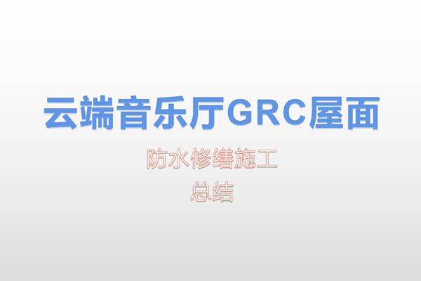 既有建筑防水改建案例總結展示